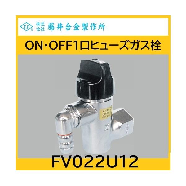 ON・OFF1口ヒューズガス栓 LB形ホースエンド 15A LPG用 藤井合金