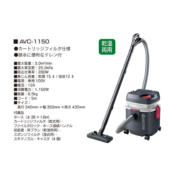 京セラ 集じん機 AVC1150 乾湿両用 : はけ屋 - 通販 - Yahoo!ショッピング