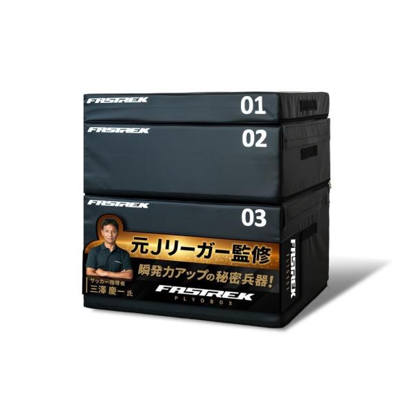 元Jリーガー監修】ジャンプボックス 3段 プライオボックス 子供