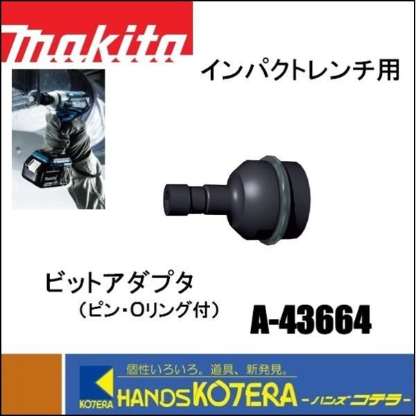 マキタ（makita） 純正アクセサリ ビットアダプタ A-43664 ピン・O