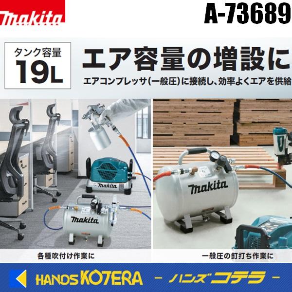 マキタ（makita） 純正 コンプレッサ一般圧専用 補助タンク A-73689