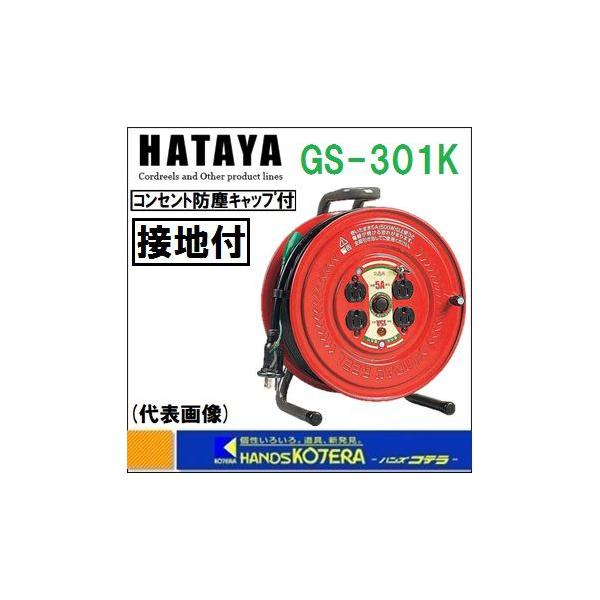 HATAYA ハタヤ サンデーリール GS-301K 標準型コードリール 接地付 30m