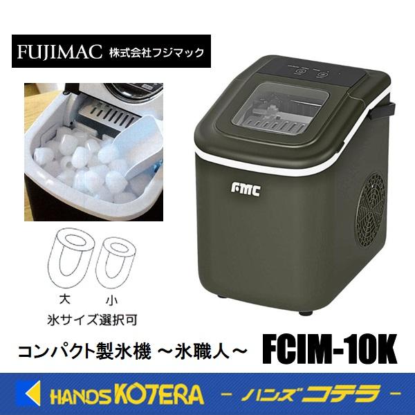 在庫特価 フジマック コンパクト製氷機 〜氷職人〜 FCIM-10K 高速製氷