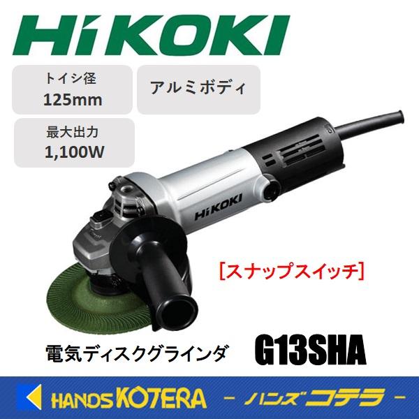 HiKOKI（ハイコーキ） 電気ディスクグラインダ 125mm径 G13SHA 100V