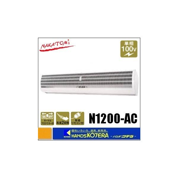 ナカトミ 代引き不可 NAKATOMI エアーカーテン1200mm N1200-AC *個人様