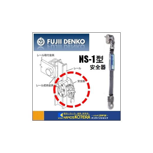 藤井電工 ツヨロン FMスカイロック 安全器（側面位置レール用） NS-1型