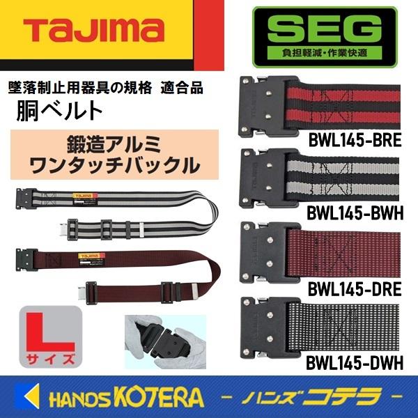 Tajima（タジマ） 胴ベルト 鍛造アルミワンタッチ黒バックル・ボーダー