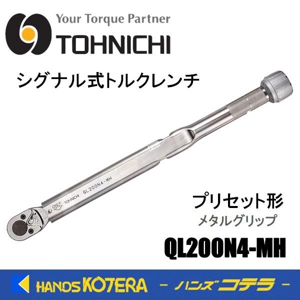 東日製作所 トーニチ TOHNICHI シグナル式トルクレンチ QL200N4-MH