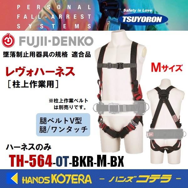 藤井電工 新規格ツヨロン レヴォハーネス 柱上作業用 Mサイズ 表・黒