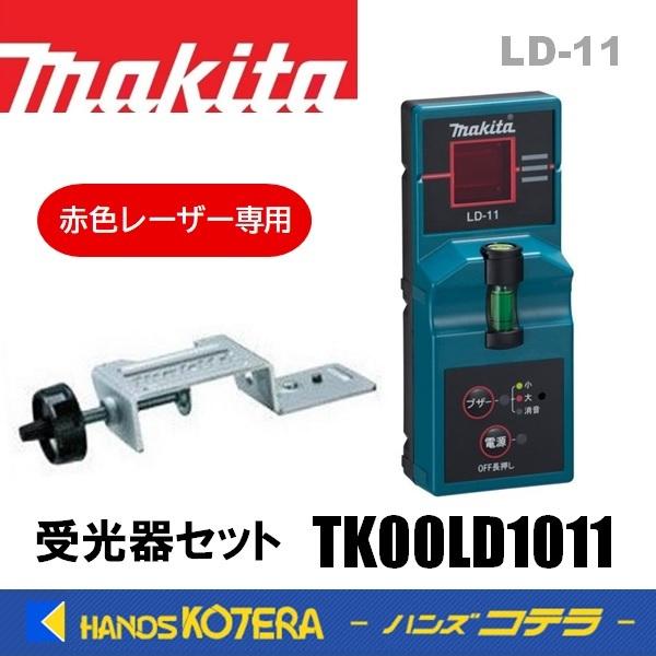 マキタ（makita） 墨出し器受光器セット 赤色レーザー専用タイプ LD-11