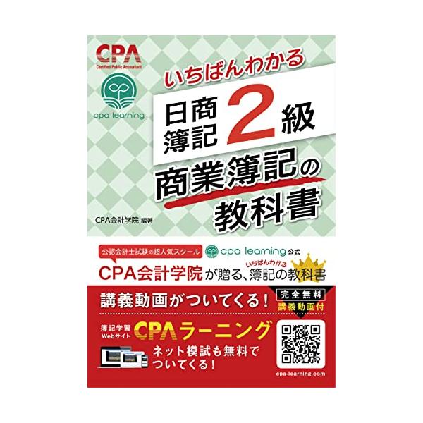 いちばんわかる 日商簿記2級 商業簿記の教科書 : 川西ストア - 通販
