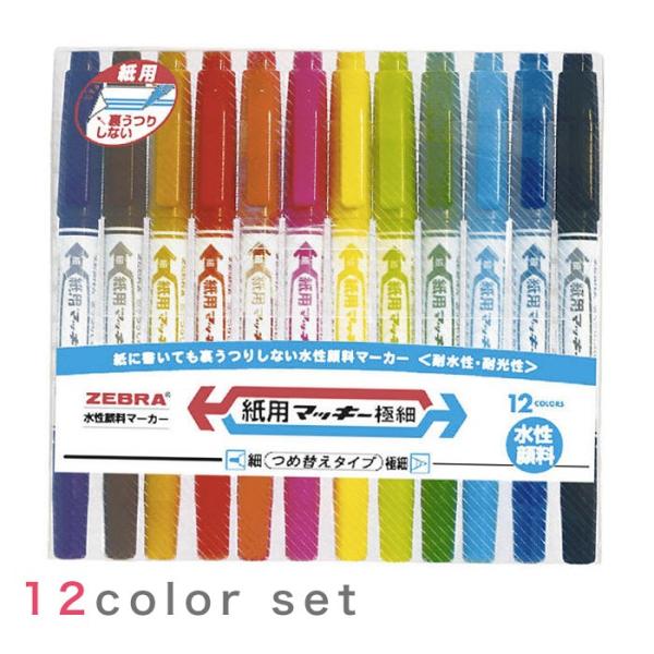紙用 マッキー 極細12色セット/水性 カラーペン サインペン ZEBRA