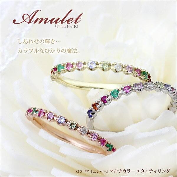 K10/K18 「Amulet」マルチカラー アミュレット エタニティ リング/指輪