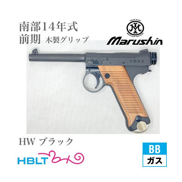 マルシン工業 マルシン 南部14年式 前期型 木製グリップ HW ブラック
