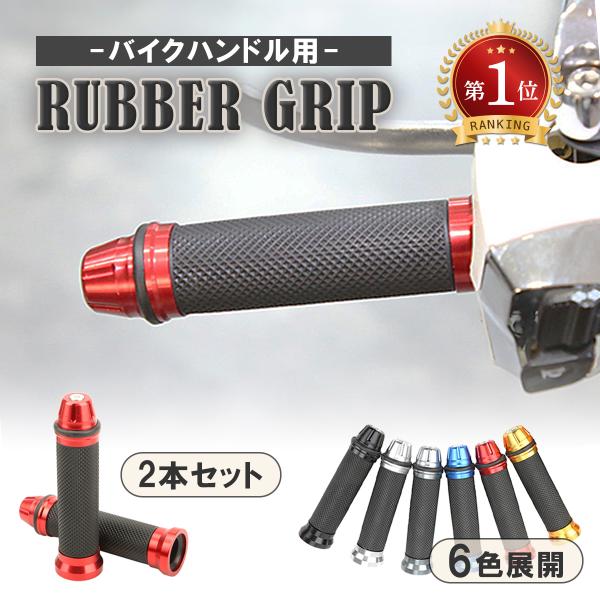 バイク グリップ 22 24 ハンドル 原付 スクーター ラバー アルミ