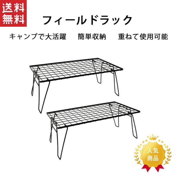 超人気 HIBARI フィールドラック キャンピングラック 2個セット 改良版