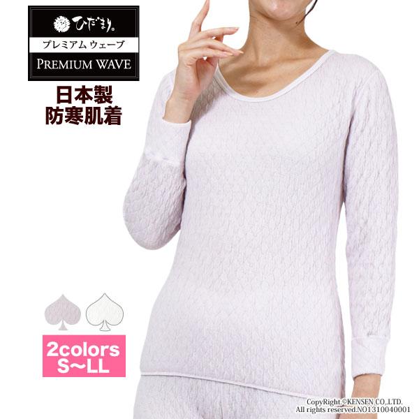 ひだまり [上下別売]ひだまり プレミアムウェーブ 婦人用 長袖