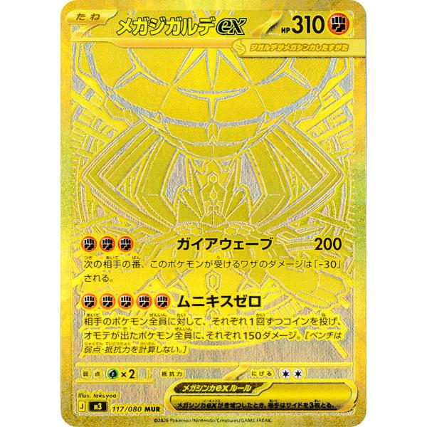 メガジガルデex MUR 117/080 M3 : ヒキツヨトレカ Yahoo!店 - 通販