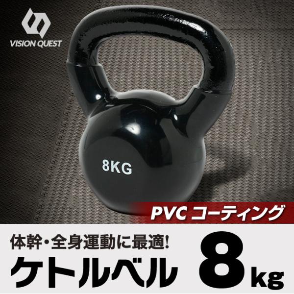 VISION QUEST（ビジョンクエスト） ケトルベル ケトルダンベル 8kg