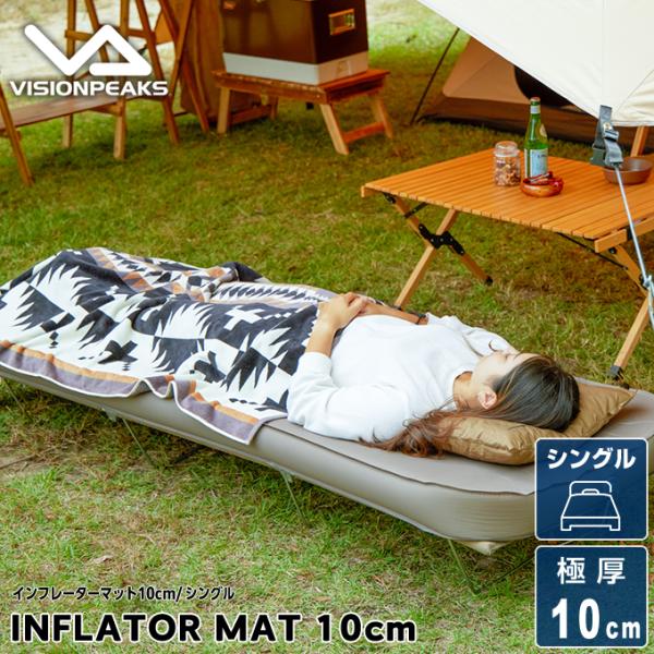 VISIONPEAKS（ビジョンピークス） インフレーターマット10cm シングル