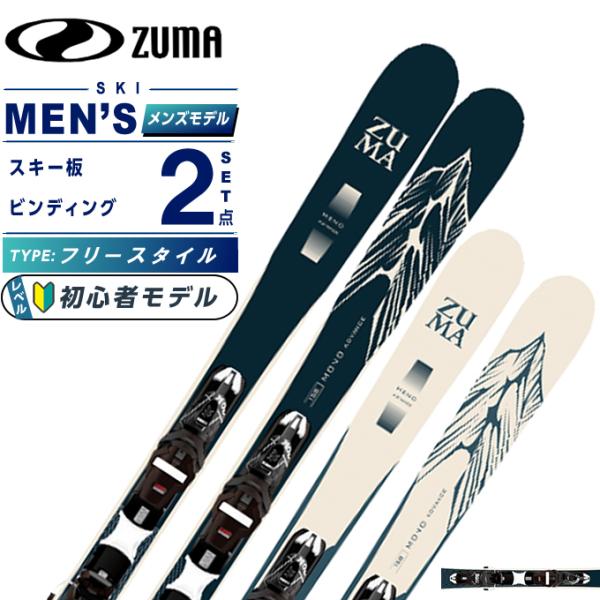 ツマ ZUMA スキー板 フリースタイル 2点セット メンズ MONO ADV +
