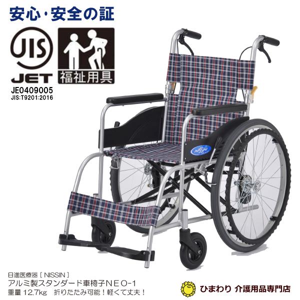 日進医療器 欠品中 車椅子 車いす 車イス NEO-1 自走用 ノーパンク仕様