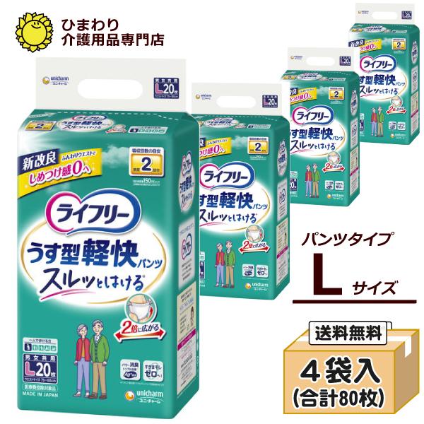 ライフリー うす型軽快パンツ 大人用紙おむつ Lサイズ ケース(20枚入×4