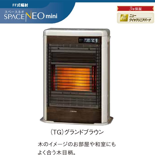 スペースネオ 在庫有り コロナ FF-SG5625M-TG スペースネオミニ