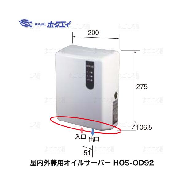 在庫有り オイルサーバー 屋内外兼用 HOS-OD92 ホクエイ HOS-OD91後継