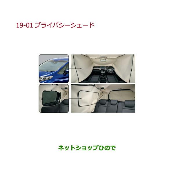 ホンダ（HONDA） ○純正部品ホンダ FREED FREED+プライバシーシェード