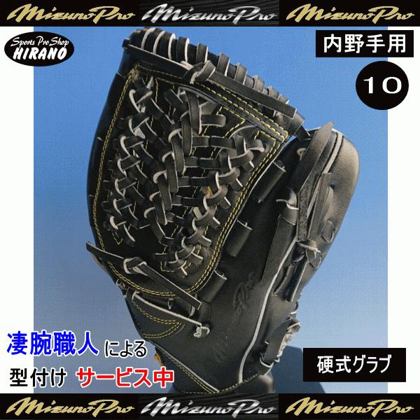 Mizuno Pro ミズノ MIZUNO ミズノプロ 硬式用 グラブ 内野手用