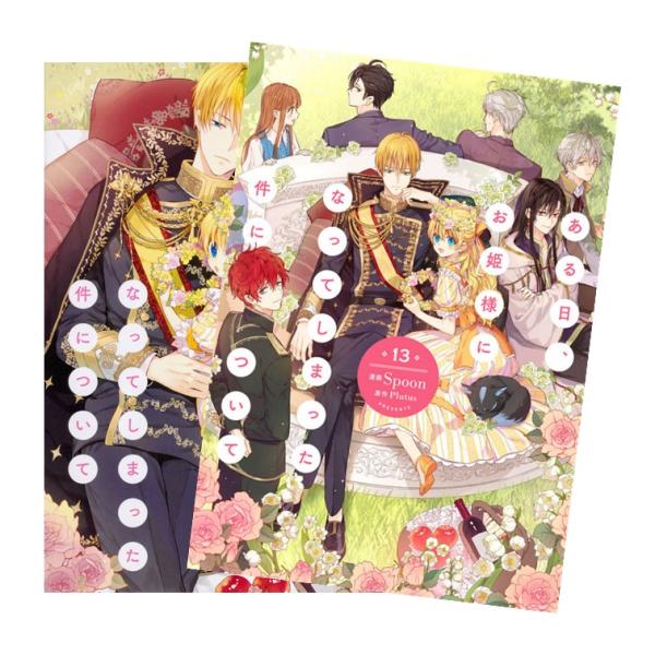 ある日、お姫様になってしまった件について 全巻(1‐13)セット 全巻新品