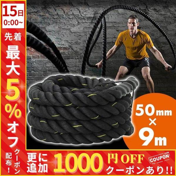 トレーニングロープ 9m バトルロープ 筋トレ 50mm×9m 10.8kg