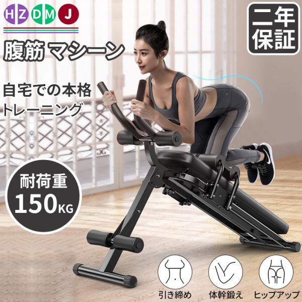 二年保証】HZDMJ 腹筋 マシン 台 マシーン おすすめ 耐荷重150kg