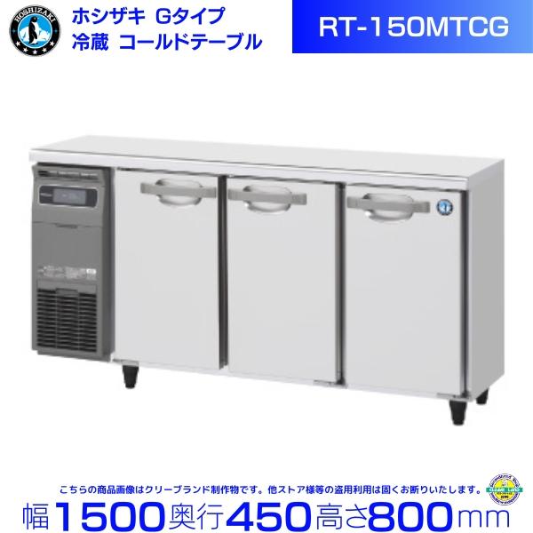 ホシザキ（HOSHIZAKI） RT-150MTCG テーブル形冷蔵庫 コールドテーブル