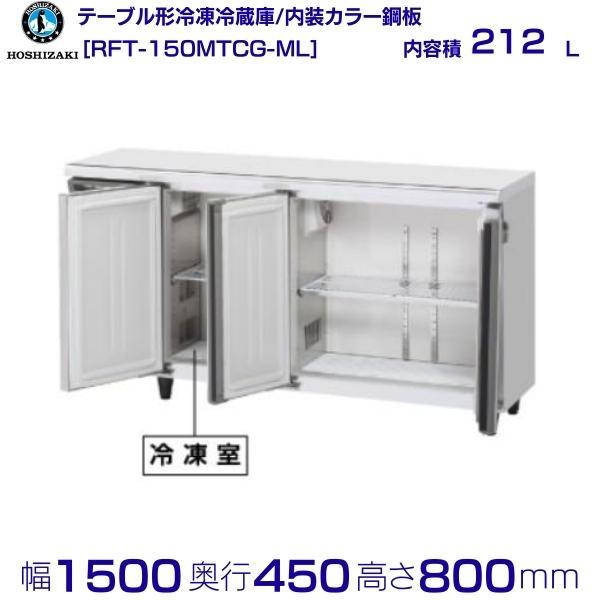 ホシザキ（HOSHIZAKI） RFT-150MTCG-ML テーブル形冷凍冷蔵庫 コールド
