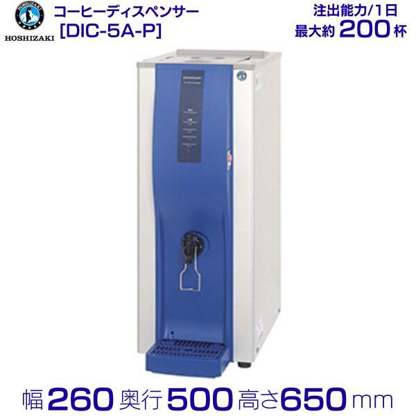 ホシザキ（HOSHIZAKI） コールドドリンクディスペンサー〈アイス