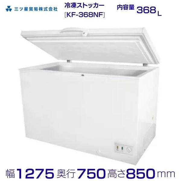 三ツ星貿易 冷凍ストッカー 368L KF-368NF 上開き 大型チェスト型