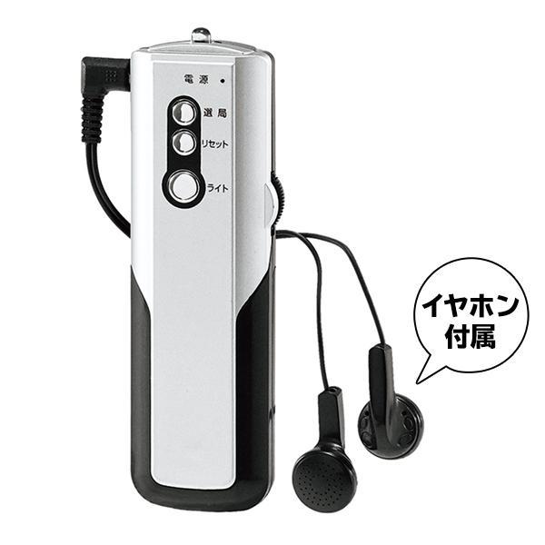ラジオ AM/FMラジオ ワイドFM対応 LEDライト ポケットラジオ 防災 小型