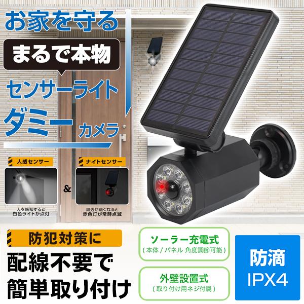センサーライト 屋外 led ソーラーライト 防水 人感 防犯カメラ型 LED