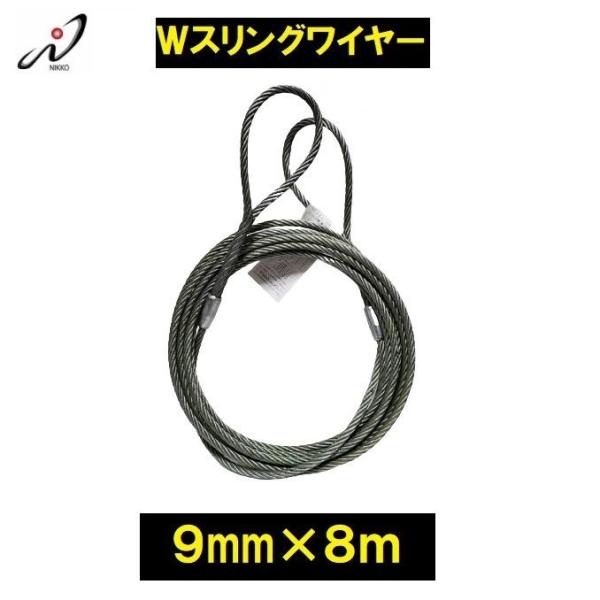 ダブルスリングワイヤー 安全トゲなし 9mmx8m 日興製綱JIS Wスリング