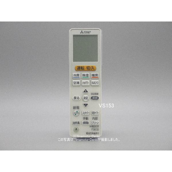 三菱電機（MITSUBISHI ELECTRIC） VS153｜リモコン(純正・新品)｜三菱