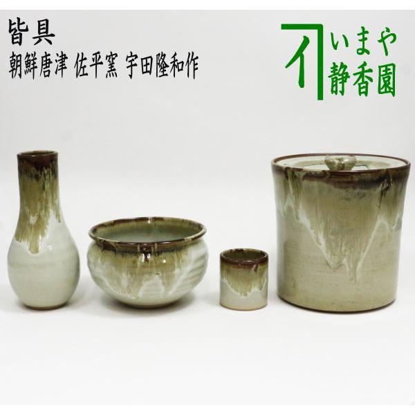茶道具 皆具 朝鮮唐津 佐平窯 宇田隆和作 茶道 : 茶道具いまや静香園