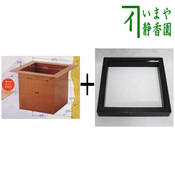 茶道具 炉壇 炉壇セット 利休炉壇 上銅板 炉蓋付＆炉縁 黒 掻合 炉だん