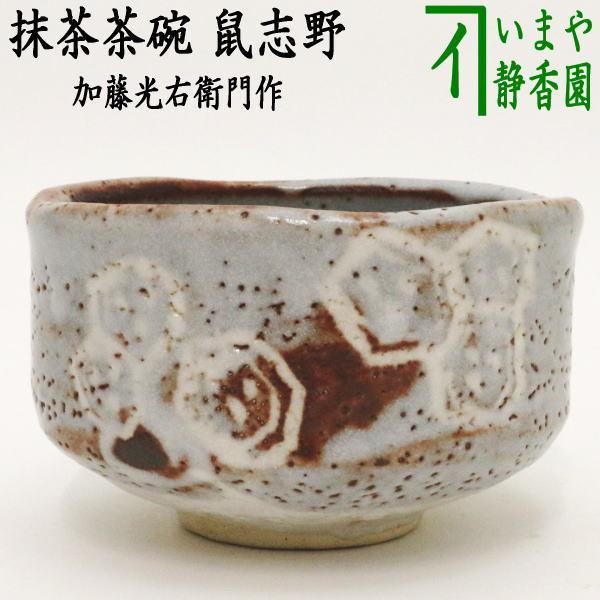 茶道具 抹茶茶碗 鼠志野 加藤光右衛門作 山十窯 亀甲紋 茶道 : 茶道具