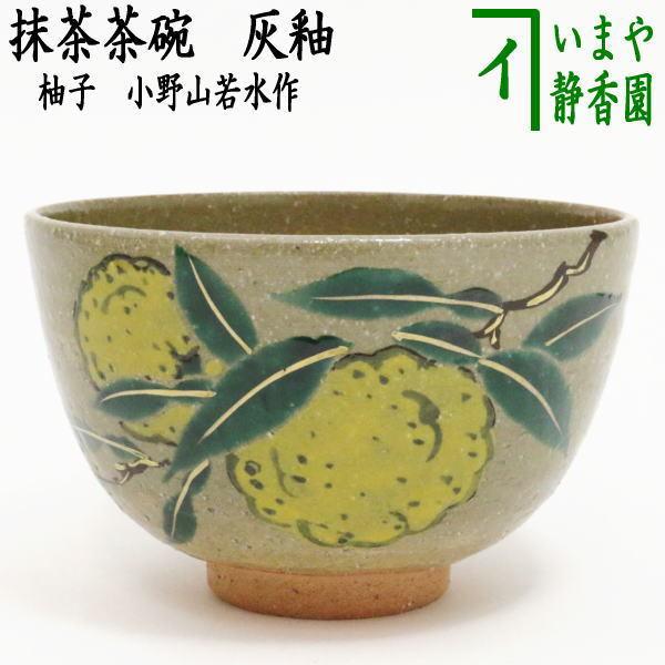 茶道具 抹茶茶碗 灰釉 柚子 小野山若水作 茶道 : 茶道具いまや静香園
