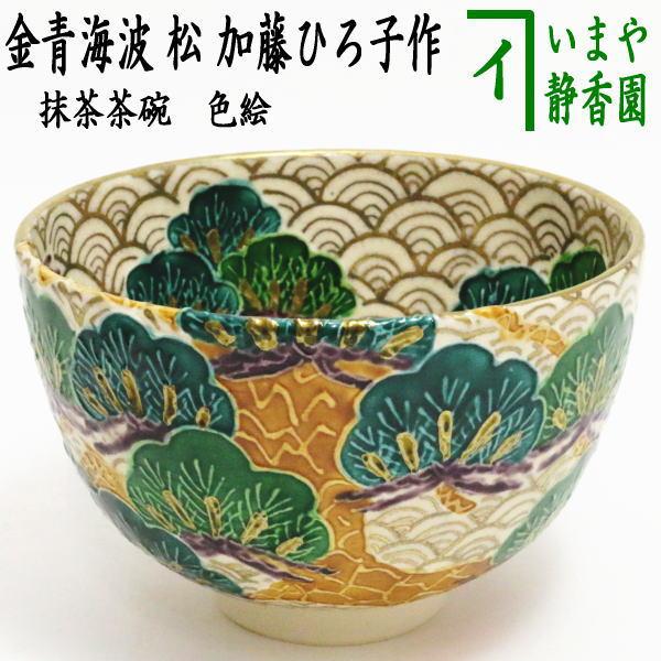 茶道具 抹茶茶碗 色絵茶碗 金青海波 松 加藤ひろ子作 茶道 : 茶道具