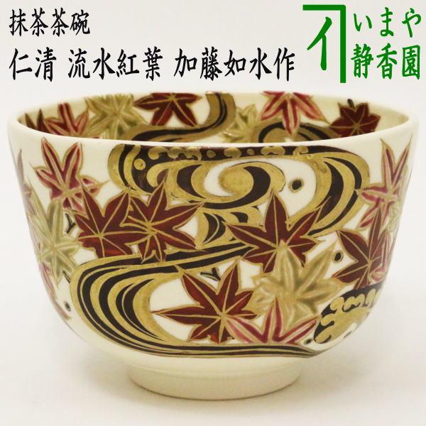 茶道具 抹茶茶碗 仁清写し 流水紅葉 加藤如水作 色彩紅葉 仁清写 仁清