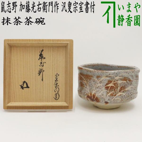 中古 茶道具 抹茶茶碗 鼠志野 加藤光右衛門作 山十窯 汎叟宗室書付 鵬