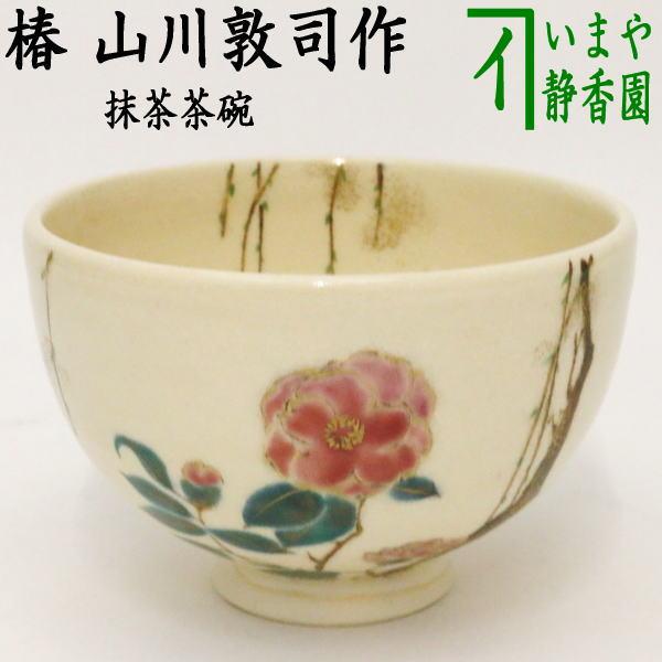 茶道具 抹茶茶碗 椿 山川敦司作 泉涌寺窯 茶道 : 茶道具いまや静香園